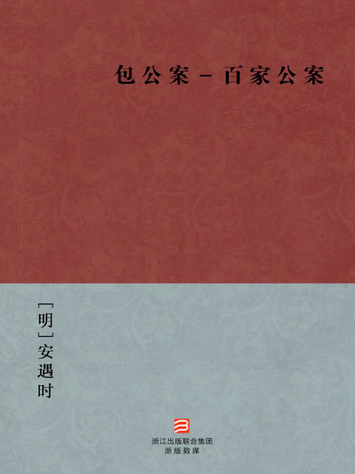 Title details for 中国经典名著：包公案－百家公案（简体版）（Chinese Classics: Bao Gong Case:Anthology of Detective Stories — Simplified Chinese Edition） by An YuShi - Available